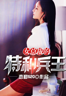 女總裁的特種兵王