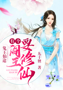 鬼王仙途：有個閻王要修仙