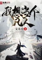 我想當個凡人在線閱讀