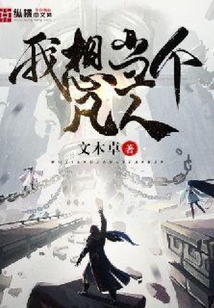 我想当个凡人