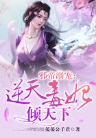 邪帝溺寵：逆天毒妃傾天下在線閱讀