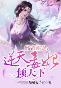 邪帝溺寵:逆天毒妃傾天下