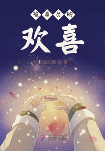 被辜負的歡喜