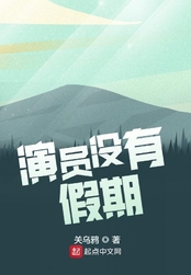 演员没有假期在线阅读