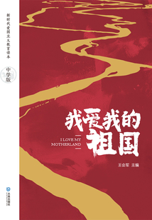 我愛我的祖國：中學版