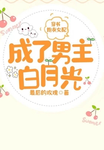 穿書:炮灰女配成了男主白月光