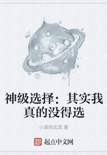 神級選擇：其實(shí)我真的沒得選