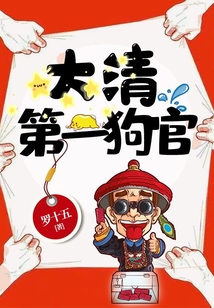 大清第一狗官