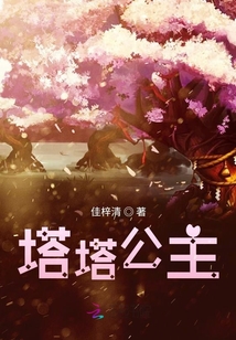 塔塔公主