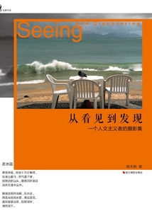 從看見到發(fā)現(xiàn)：一個人文主義者的攝影集