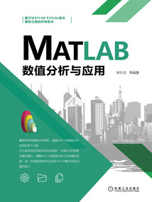 MATLAB數值分析與應用