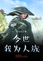 今世我为人族在线阅读