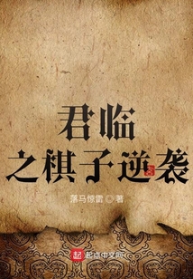 君臨之棋子逆襲
