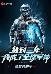 签到三年,我成了全球军神 封面