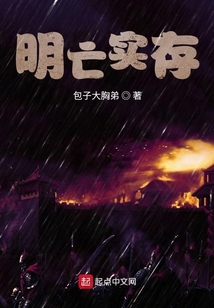明亡實存