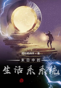 末日中的生活系系統