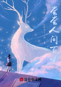 嘗嘗人間百味