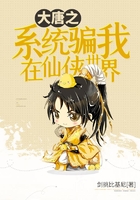大唐之系統騙我在仙俠世界在線閱讀