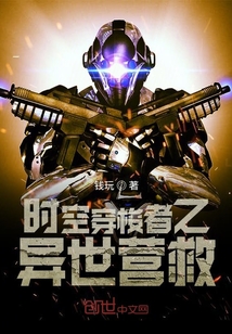時(shí)空穿梭者之異世營救