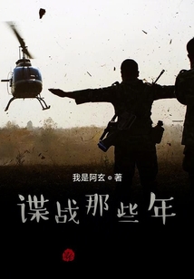 諜戰那些年
