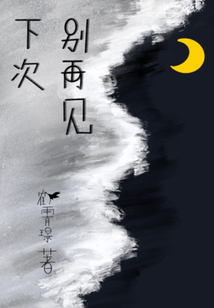 下次別再見