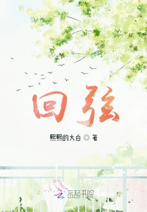 回弦