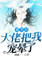重生后大佬把我宠晕了在线阅读