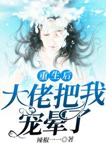 重生后大佬把我寵暈了