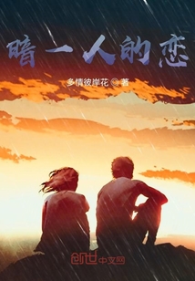 暗一人的戀