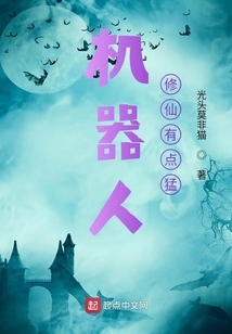 機器人修仙有點猛