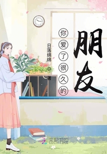 你愛了很久的朋友