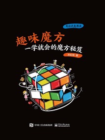 趣味魔方:一學(xué)就會(huì)的魔方秘笈