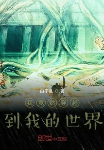 我竟然穿越到我的世界