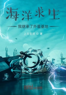 海洋求生:我继承了外星基地