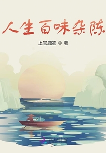 人生百味雜陳