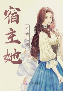 宿主她不會低調