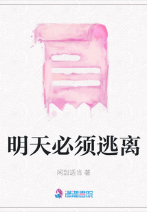 明天必須逃離