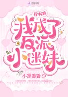 穿書后我成了反派小迷妹在線閱讀