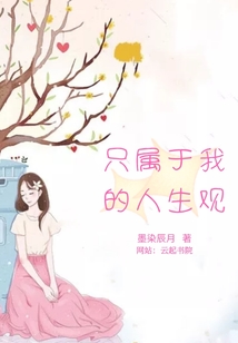 只屬于我的人生觀
