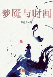 夢魘與時間
