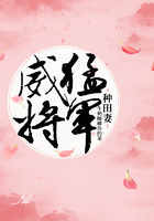 威猛將軍種田妻在線閱讀