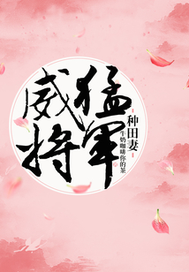威猛將軍種田妻