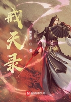 戒天录在线阅读
