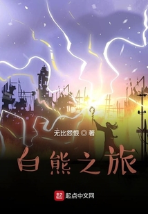 白熊之旅