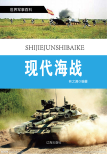 世界軍事百科(修訂本)之十:現(xiàn)代海戰(zhàn)