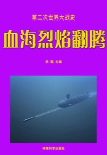Sea of ​​blood and Flames Roaring (history of World War Ii Series)