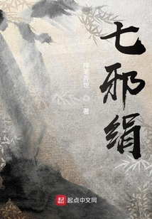 七邪絹