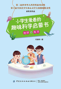 小學生愛看的趣味科學啟蒙書·地球與海洋