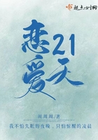 戀愛21天在線閱讀