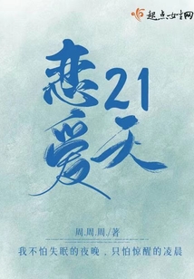戀愛21天